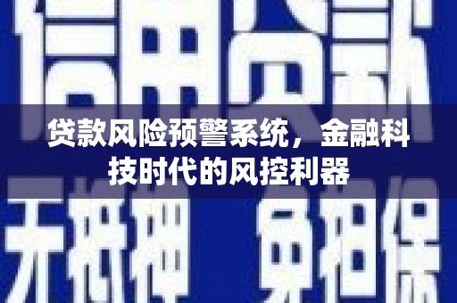 卓尼贷款风险预警系统，金融科技时代的风控利器