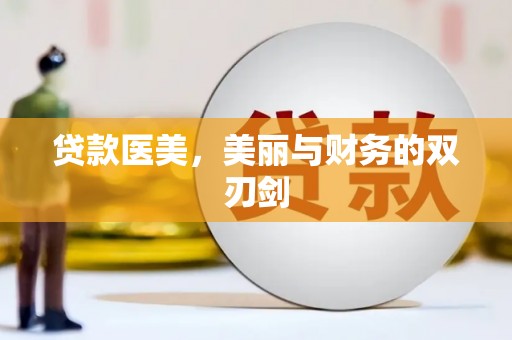 卓尼贷款医美，美丽与财务的双刃剑