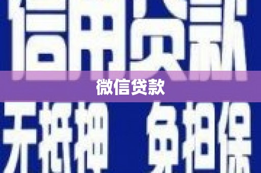 卓尼微信贷款