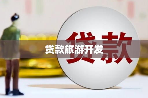 卓尼贷款旅游开发