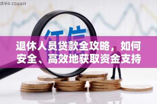 卓尼退休人员贷款全攻略，如何安全、高效地获取资金支持