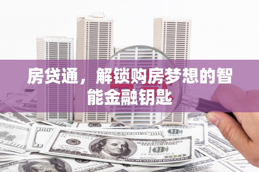 卓尼房贷通，解锁购房梦想的智能金融钥匙
