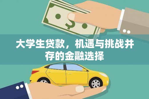 卓尼大学生贷款，机遇与挑战并存的金融选择