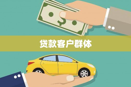 卓尼贷款客户群体