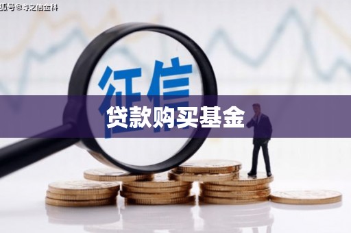 卓尼贷款购买基金