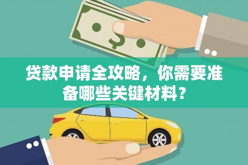 卓尼贷款申请全攻略，你需要准备哪些关键材料？