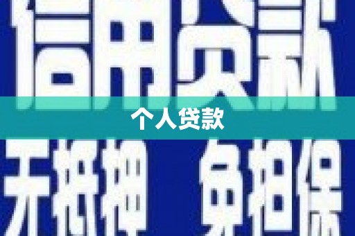 卓尼个人贷款