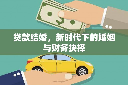 卓尼贷款结婚，新时代下的婚姻与财务抉择