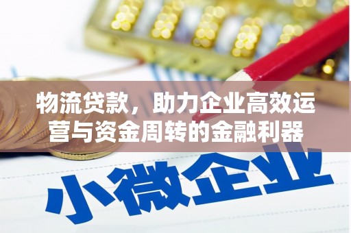 卓尼物流贷款，助力企业高效运营与资金周转的金融利器
