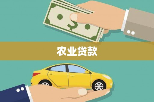 卓尼农业贷款