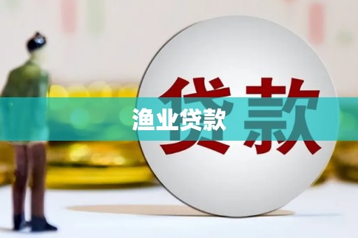 卓尼渔业贷款