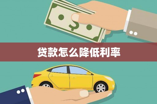 卓尼贷款怎么降低利率