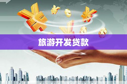 卓尼旅游开发贷款