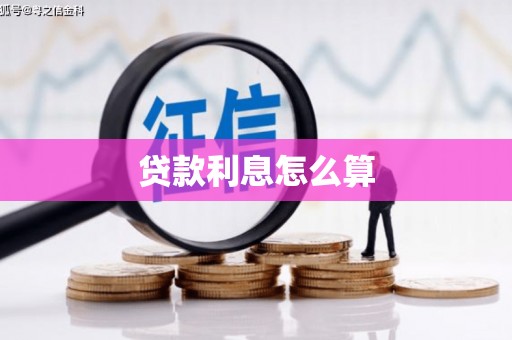 卓尼贷款利息怎么算