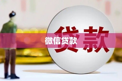 卓尼微信贷款