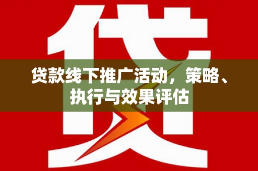 卓尼贷款线下推广活动，策略、执行与效果评估
