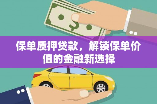 卓尼保单质押贷款，解锁保单价值的金融新选择