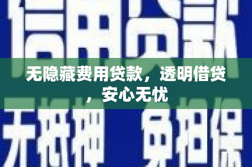 卓尼无隐藏费用贷款，透明借贷，安心无忧