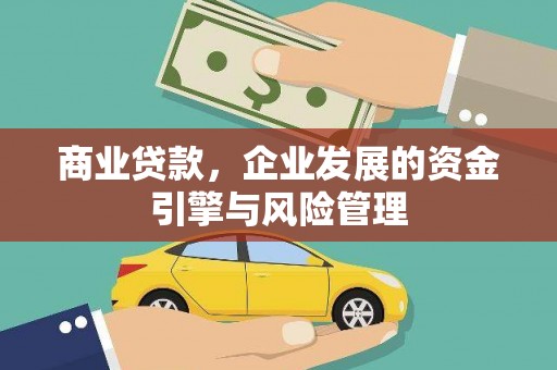 卓尼商业贷款，企业发展的资金引擎与风险管理