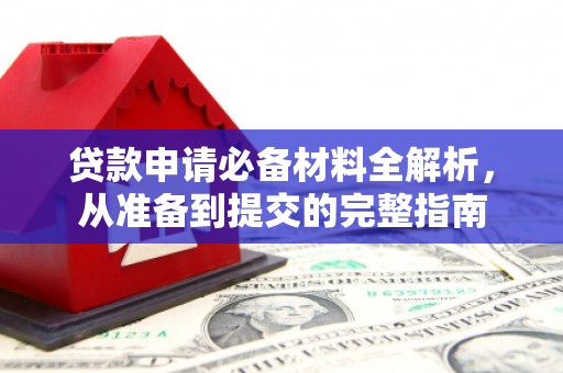 卓尼贷款申请必备材料全解析，从准备到提交的完整指南