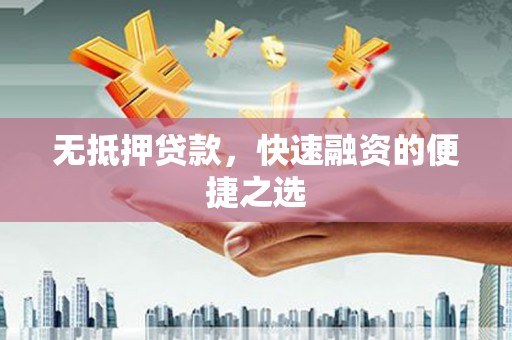 卓尼无抵押贷款，快速融资的便捷之选