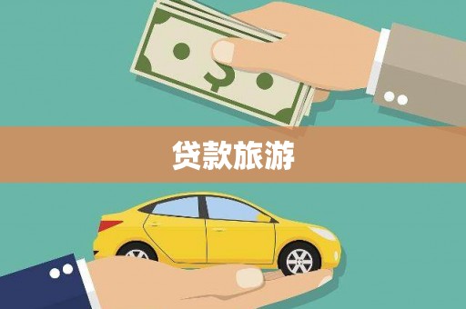 卓尼贷款旅游