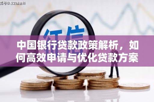卓尼中国银行贷款政策解析，如何高效申请与优化贷款方案