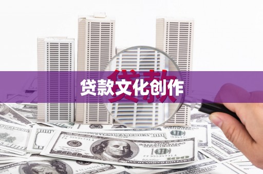 卓尼贷款文化创作
