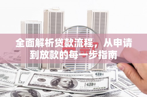 卓尼全面解析贷款流程，从申请到放款的每一步指南