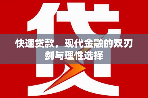 卓尼快速贷款，现代金融的双刃剑与理性选择