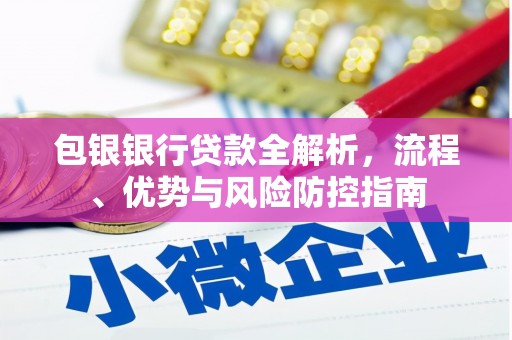 卓尼包银银行贷款全解析，流程、优势与风险防控指南