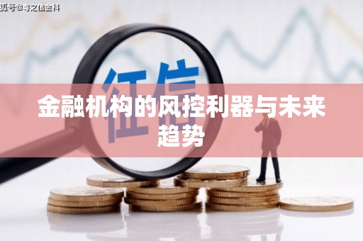 卓尼金融机构的风控利器与未来趋势