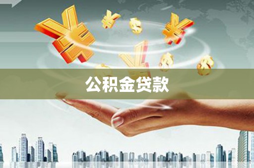卓尼公积金贷款
