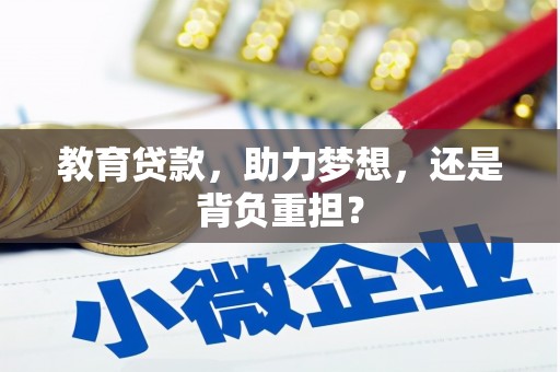 卓尼教育贷款，助力梦想，还是背负重担？