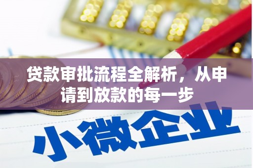 卓尼贷款审批流程全解析，从申请到放款的每一步