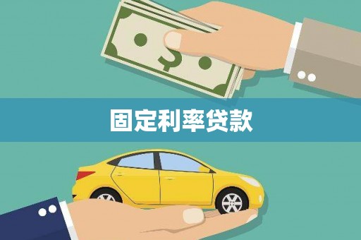 卓尼固定利率贷款