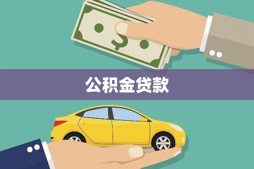 卓尼公积金贷款