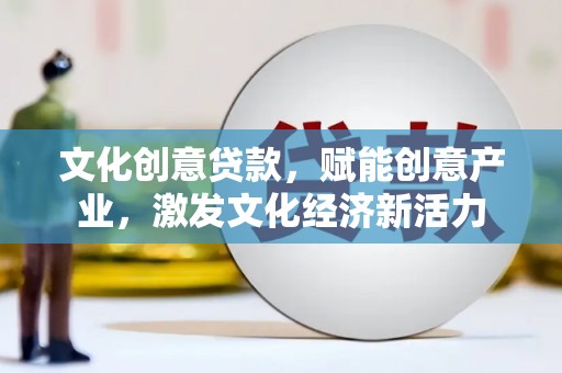 卓尼文化创意贷款，赋能创意产业，激发文化经济新活力