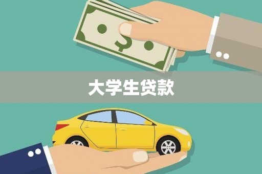 卓尼大学生贷款