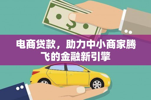 卓尼电商贷款，助力中小商家腾飞的金融新引擎