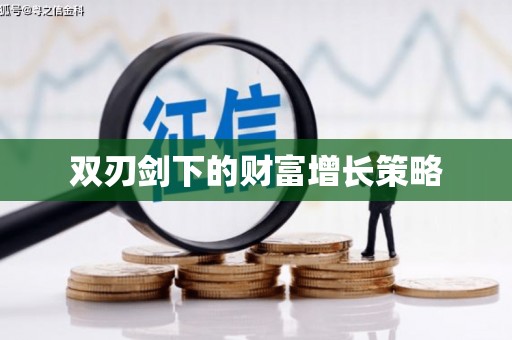 卓尼双刃剑下的财富增长策略