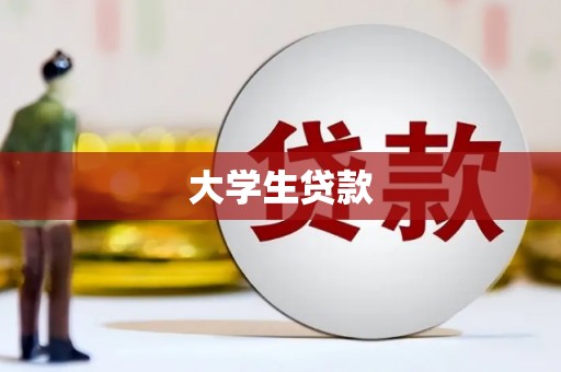 卓尼大学生贷款