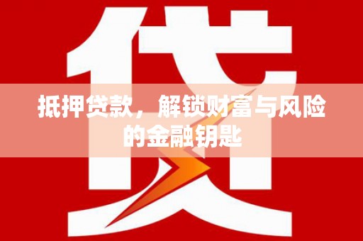 卓尼抵押贷款，解锁财富与风险的金融钥匙