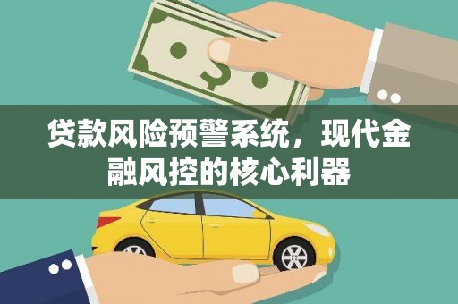 卓尼贷款风险预警系统，现代金融风控的核心利器