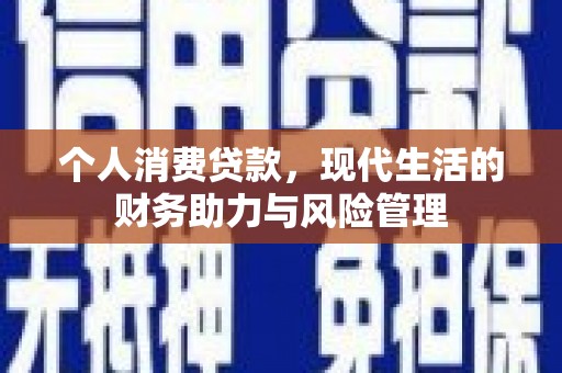 卓尼个人消费贷款，现代生活的财务助力与风险管理