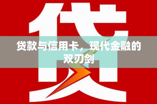 卓尼贷款与信用卡，现代金融的双刃剑