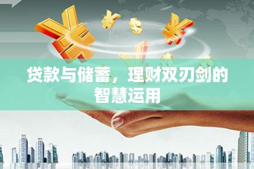 卓尼贷款与储蓄，理财双刃剑的智慧运用
