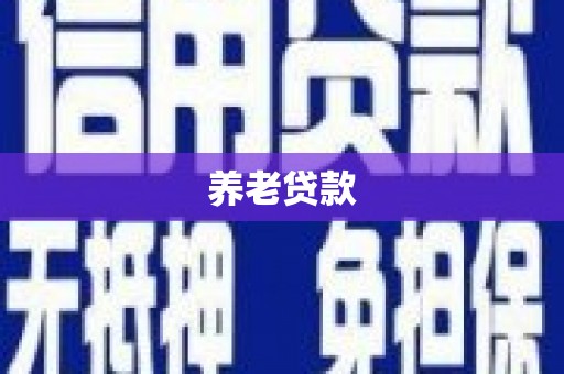 卓尼养老贷款