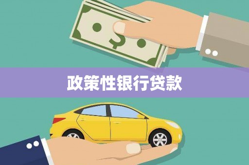 卓尼政策性银行贷款