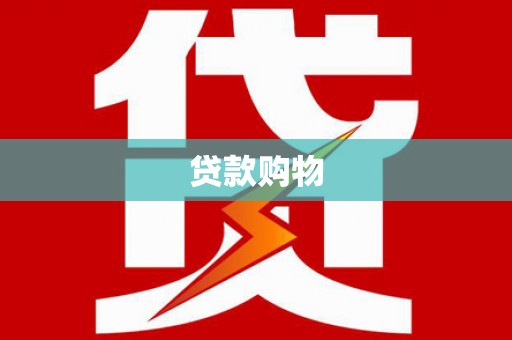 卓尼贷款购物